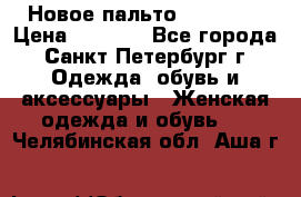 Новое пальто Reserved › Цена ­ 2 500 - Все города, Санкт-Петербург г. Одежда, обувь и аксессуары » Женская одежда и обувь   . Челябинская обл.,Аша г.